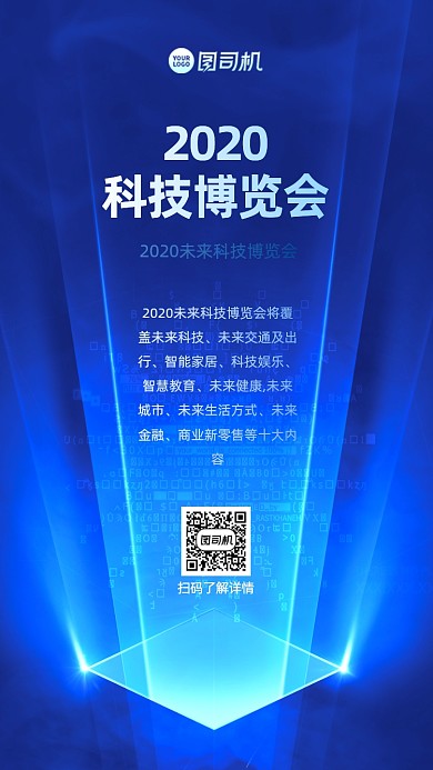 科技博览会手机海报