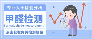 甲醛检测分析公众号首图