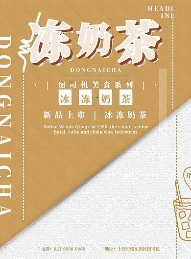 浅棕色简约冻奶茶广告印刷海报模板