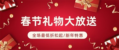 春节新年礼物活动福利促销公众号首图