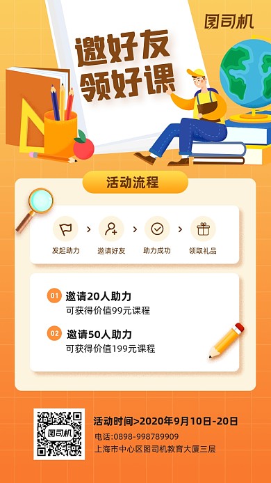 邀请助力领课程宣传手机海报