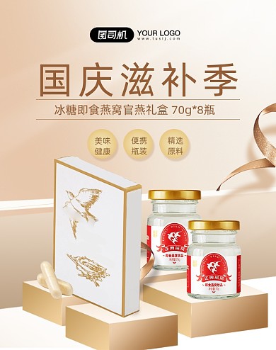 国庆滋补季保健燕窝促销海报