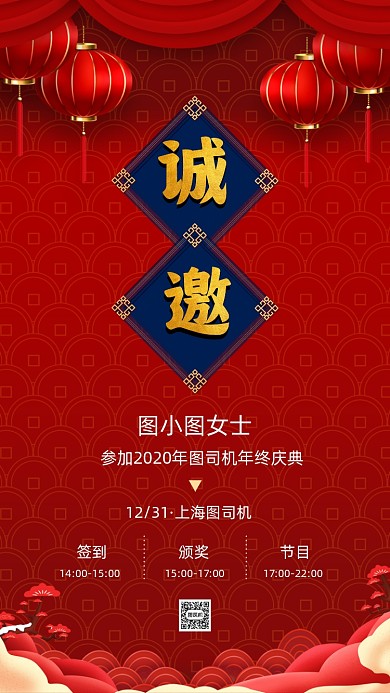 年终庆典红色中国风邀请函手机海报