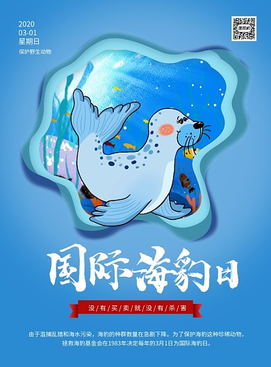 蓝色简约国际海豹日节日海报