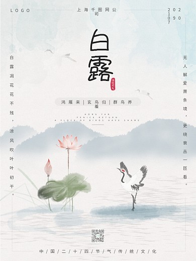 白露传统节气海报中国风