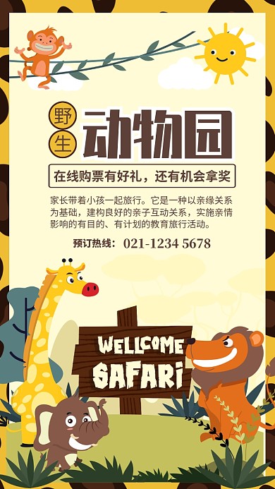 简约插画风野生动物园宣传手机海报