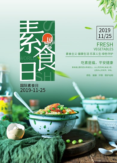 国际素食日公益宣传海报