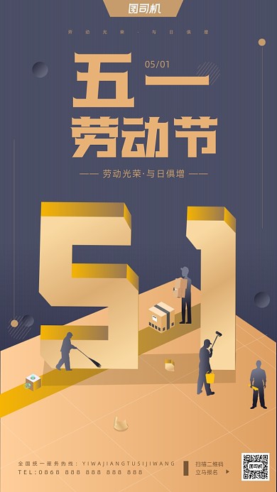 五一劳动节立体创意插画手机海报