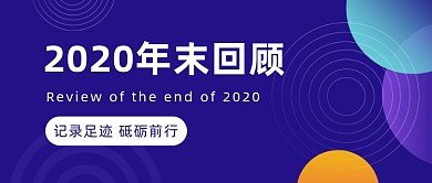 年终回顾流程时间轴公众号首图
