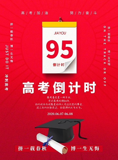 高考倒计时红色印刷海报