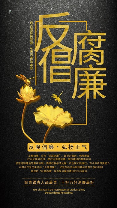 反腐倡廉莲花黑色清新海报