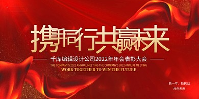 携手同行共赢未来红色丝带红色商务展板