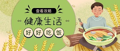 绿色卡通健康生活好好吃饭公众号首图