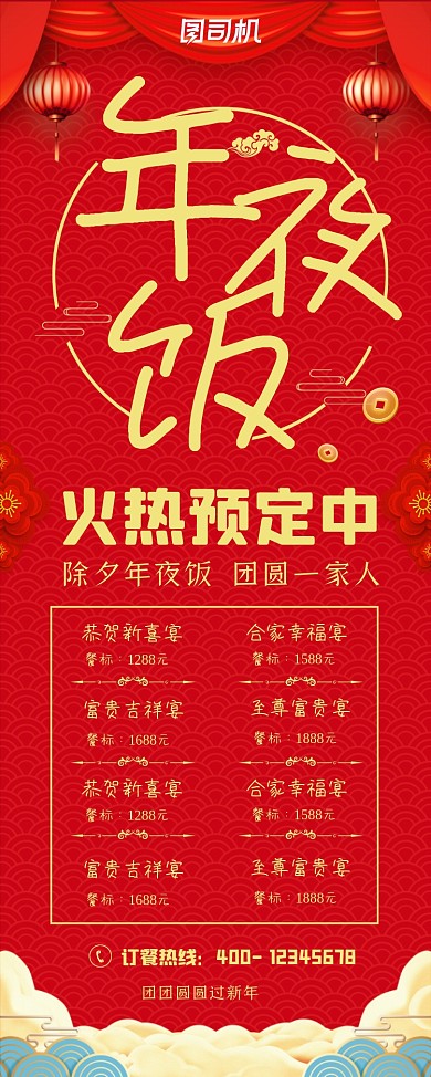 年夜饭预订大气宴席易拉宝