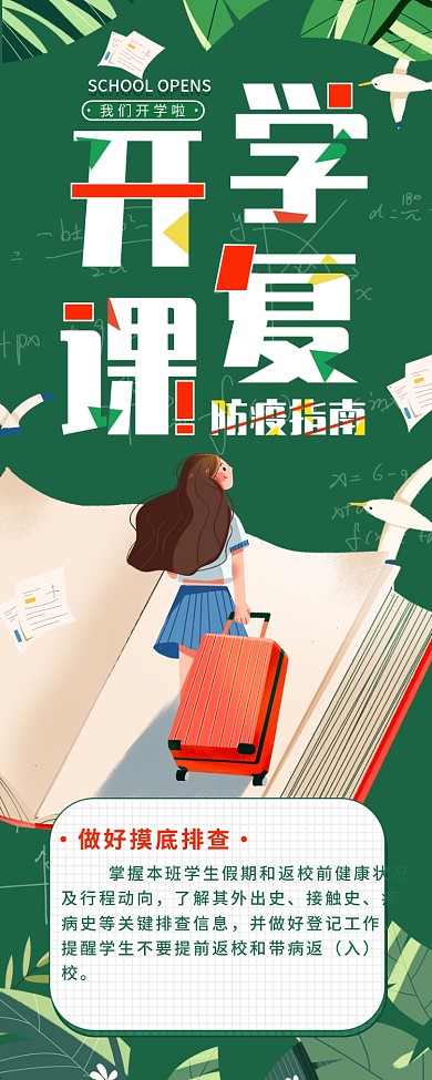 中小学开学复课防疫指南简约信息长图