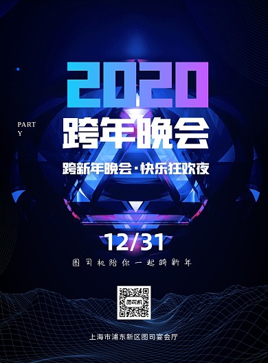 跨年晚会科技蓝色印刷海报