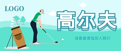 高尔夫运动公众号首图