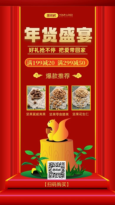 年货盛宴抢年货红色简约手机海报