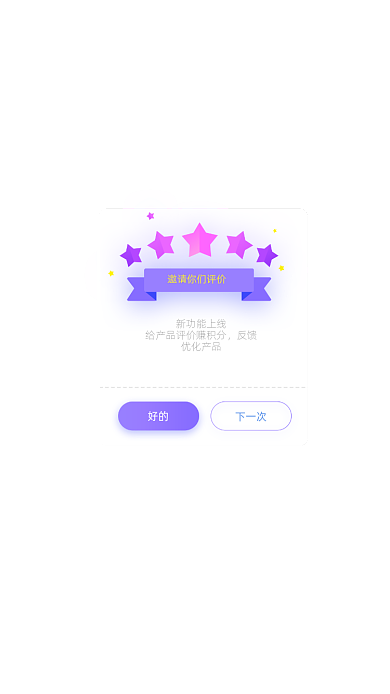 简约卡通评价标签弹窗广告