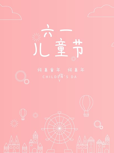6.1六一儿童节海报