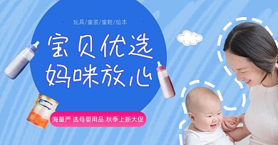 宝宝优选母婴产品横版海报