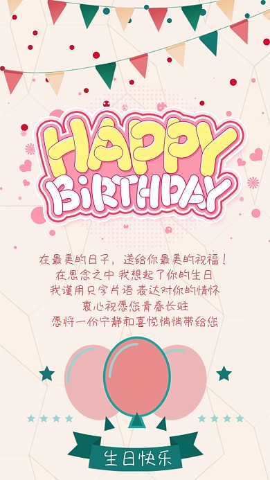 粉色小清新简约可爱风生日祝福手机海报