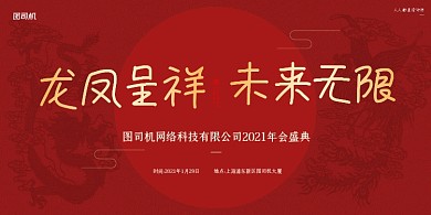 年会盛典公司年会红色大气简约展板