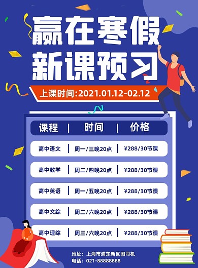 寒假培训班课程表简约卡通印刷海报