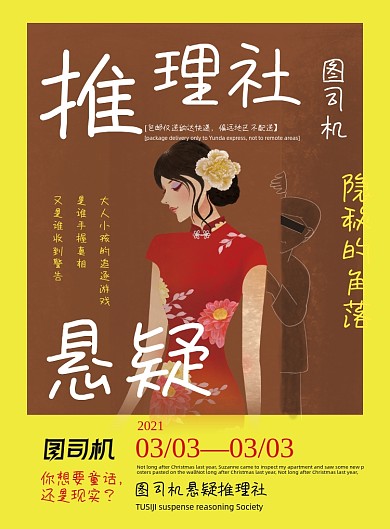 社团招新推理社旗袍插画印刷海报