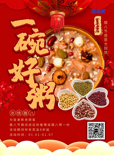 喜庆中国风腊八节粥店促销海报
