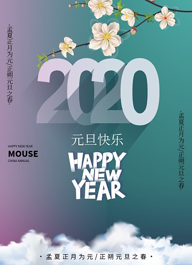 2020元旦节日快乐海报