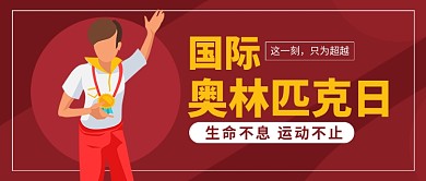 国际奥林匹克日红色卡通新媒体配图