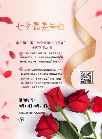 七夕最美告白评选活动印刷海报