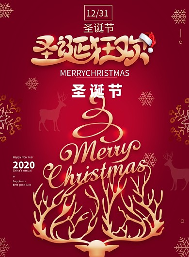 红色圣诞狂欢节日海报