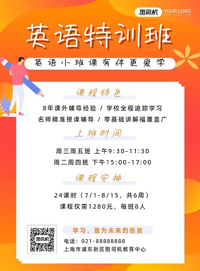 英语特训班印刷海报