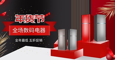 简约年货节家电促销海报