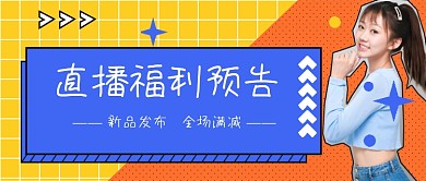 直播福利预告新品发布公众号首图