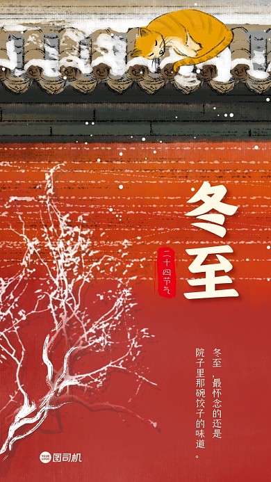 冬至节气质感手机海报