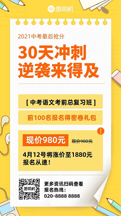 中考冲刺培训课程黄色手机海报