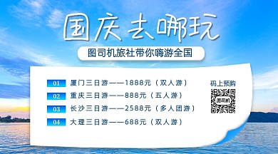 国庆旅行社宣传清新手机横版横版海报