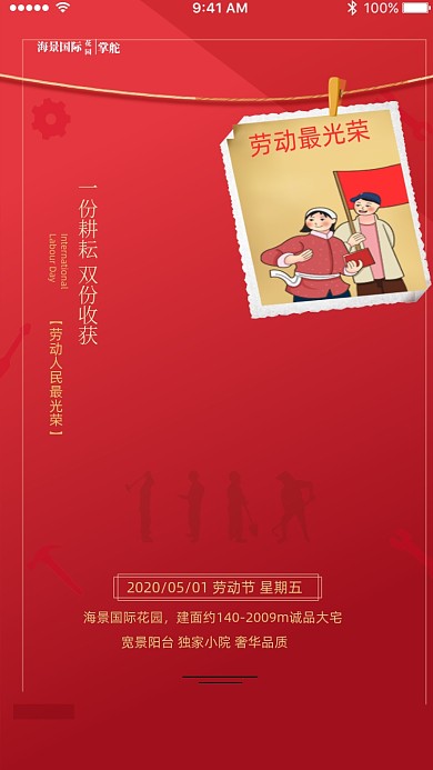 房地产促销五一劳动节