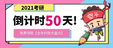考研倒计时卡通公众号首图