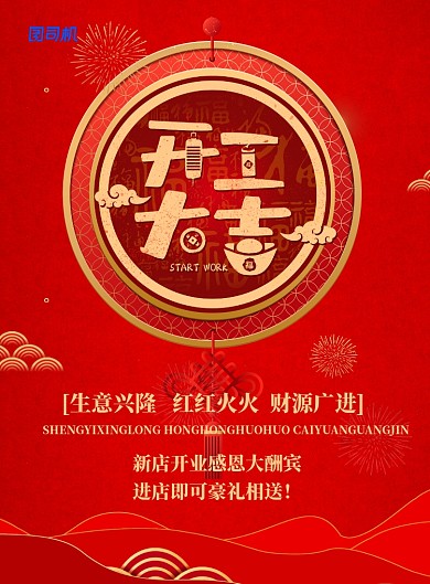 红色喜庆开工大吉宣传海报