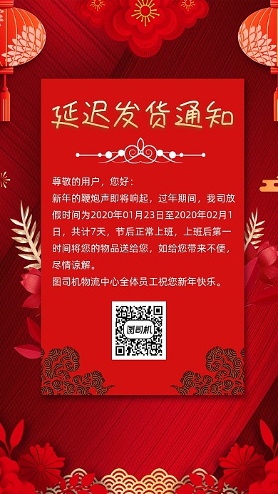 延迟发货通知宣传手机海报