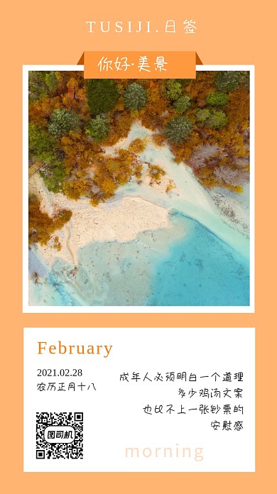 日签美景心灵鸡汤手机海报