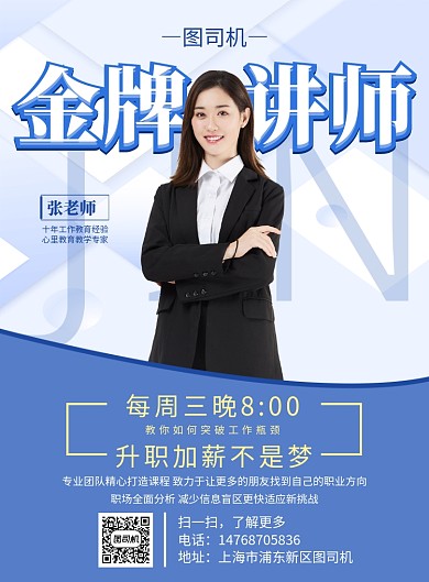 蓝色商务金牌讲师演讲活动宣传印刷海报