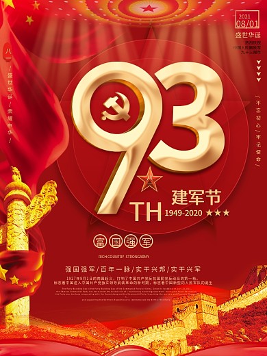 原创喜庆大气金钛字建军93周年节日海报
