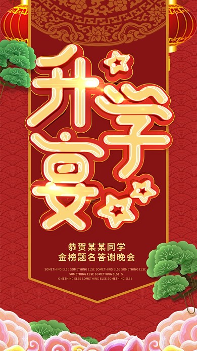 升学宴红色喜庆灯笼C4D字体手机用图