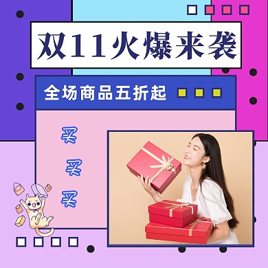 双11活动促销宣传方形配图
