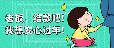 年底各位老板的账单结一下公众号首图